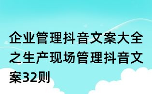 企业管理抖音文案大全之生产现场管理抖音文案32则