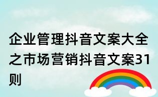企业管理抖音文案大全之市场营销抖音文案31则