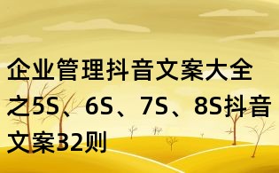 企业管理抖音文案大全之5S、6S、7S、8S抖音文案32则