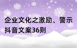 企业文化之激励、警示抖音文案36则