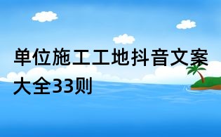 单位施工工地抖音文案大全33则