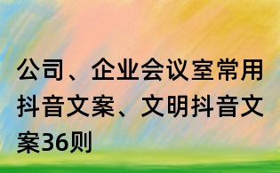 公司、企业会议室常用抖音文案、文明抖音文案36则