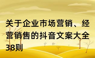 关于企业市场营销、经营销售的抖音文案大全38则