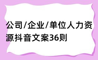 公司/企业/单位人力资源抖音文案36则