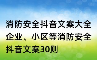 消防安全抖音文案大全:企业、小区等消防安全抖音文案30则