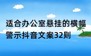 适合办公室悬挂的横幅警示抖音文案32则