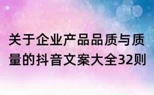 关于企业产品品质与质量的抖音文案大全32则
