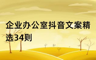 企业办公室抖音文案精选34则