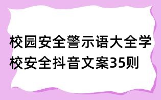 校园安全警示语大全:学校安全抖音文案35则