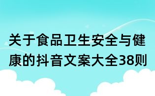 关于食品卫生安全与健康的抖音文案大全38则