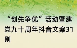 “创先争优”活动暨建党九十周年抖音文案31则