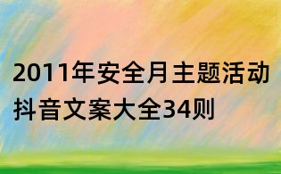2011年安全月主题活动抖音文案大全34则