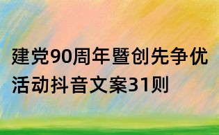 建党90周年暨创先争优活动抖音文案31则