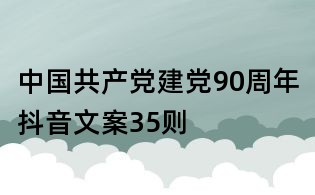 中国共产党建党90周年抖音文案35则