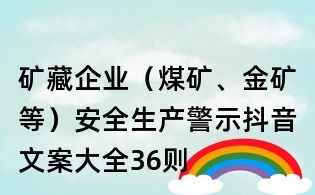 矿藏企业（煤矿、金矿等）安全生产警示抖音文案大全：36则
