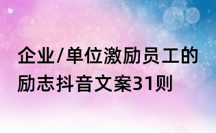 企业/单位激励员工的励志抖音文案31则