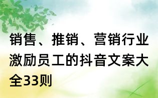 销售、推销、营销行业激励员工的抖音文案大全33则