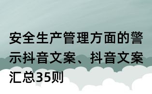 安全生产管理方面的警示抖音文案、抖音文案汇总35则