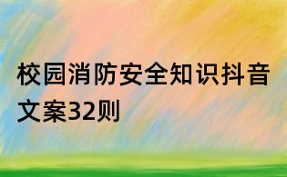 校园消防安全知识抖音文案32则