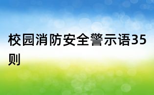 校园消防安全警示语35则