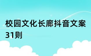 校园文化长廊抖音文案31则