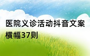 医院义诊活动抖音文案横幅37则