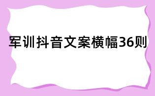 军训抖音文案横幅36则