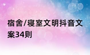 宿舍/寝室文明抖音文案34则