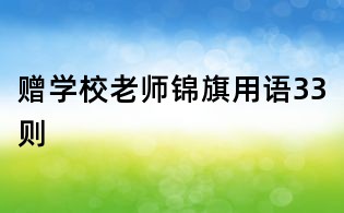 赠学校老师锦旗用语33则