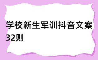 学校新生军训抖音文案32则