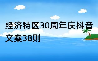 经济特区30周年庆抖音文案38则
