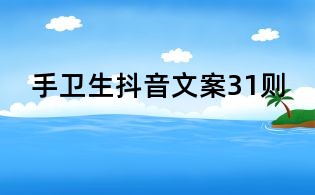手卫生抖音文案31则