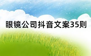 眼镜公司抖音文案35则