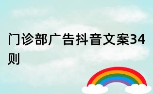 门诊部广告抖音文案34则