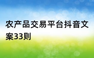 农产品交易平台抖音文案33则