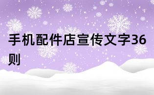 手机配件店宣传文字36则