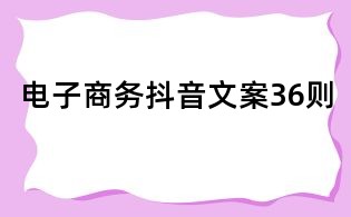 电子商务抖音文案36则