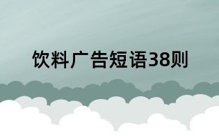 饮料广告短语38则