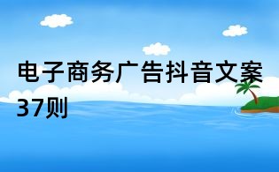 电子商务广告抖音文案37则