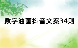 数字油画抖音文案34则