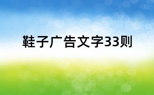 鞋子广告文字33则