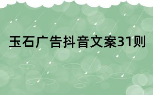 玉石广告抖音文案31则