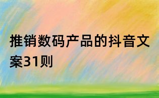 推销数码产品的抖音文案31则