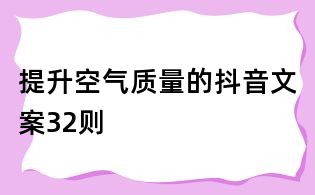 提升空气质量的抖音文案32则