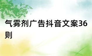 气雾剂广告抖音文案36则