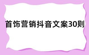 首饰营销抖音文案30则