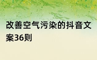 改善空气污染的抖音文案36则