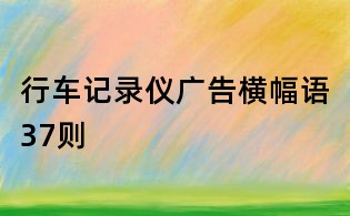 行车记录仪广告横幅语37则