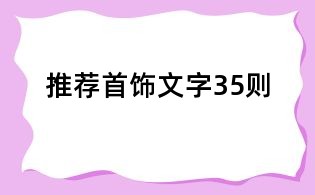 推荐首饰文字35则
