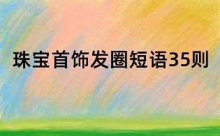 珠宝首饰发圈短语35则